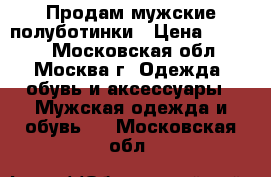 Продам мужские полуботинки › Цена ­ 4 000 - Московская обл., Москва г. Одежда, обувь и аксессуары » Мужская одежда и обувь   . Московская обл.